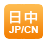 日中