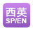 西中