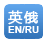 英俄