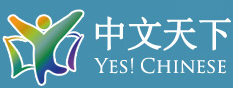朗朗中文 yes! Chinese